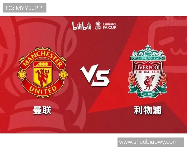 利物浦与曼联对决竞彩推荐分析及投注策略分享