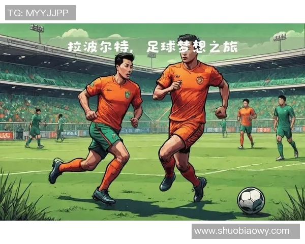 拉波尔特的传奇旅程与足球世界的深刻影响解析