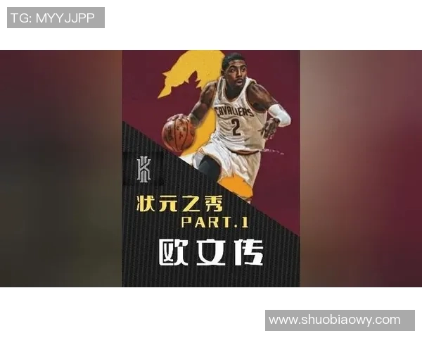 凯里欧文的篮球之路与个人成长：从天才少年到NBA明星的蜕变历程