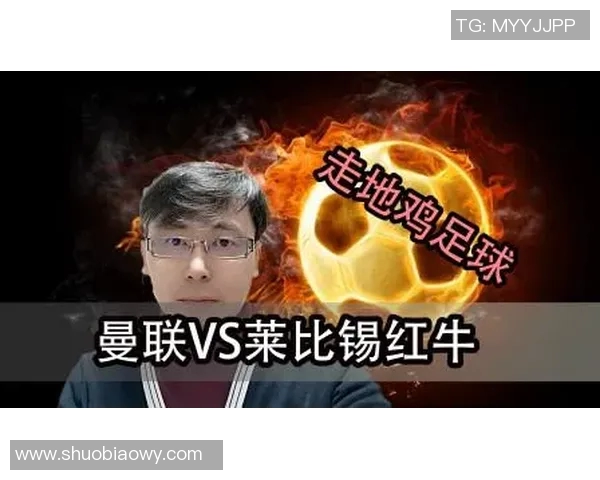 曼联对阵莱比锡红牛直播地址及观看方式详解